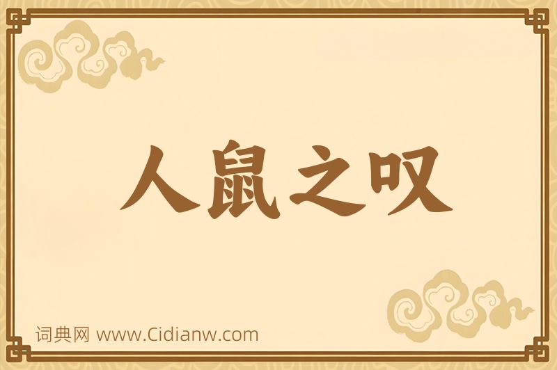 成语人鼠之叹图片