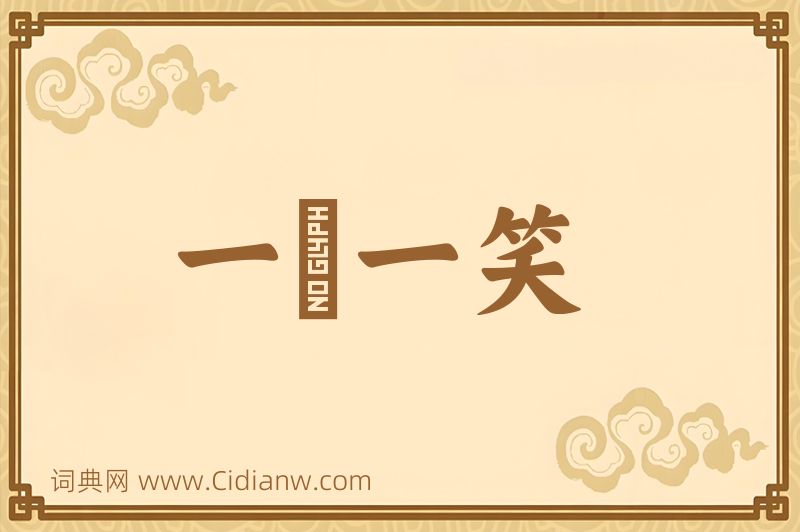 成语一嚬一笑图片