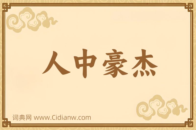 成语人中豪杰图片