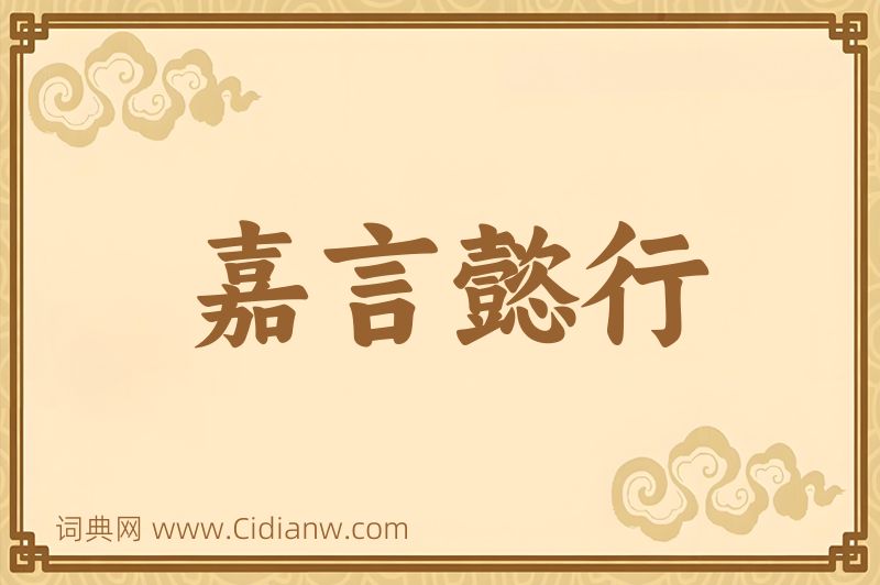 成语嘉言懿行图片