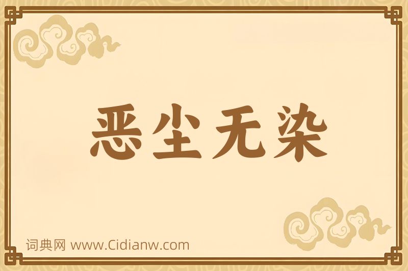 成语恶尘无染图片