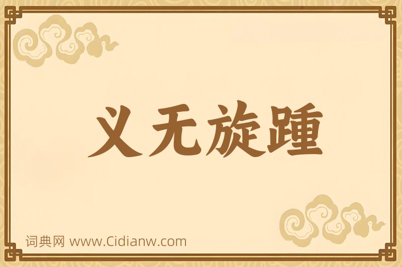 成语义无旋踵图片