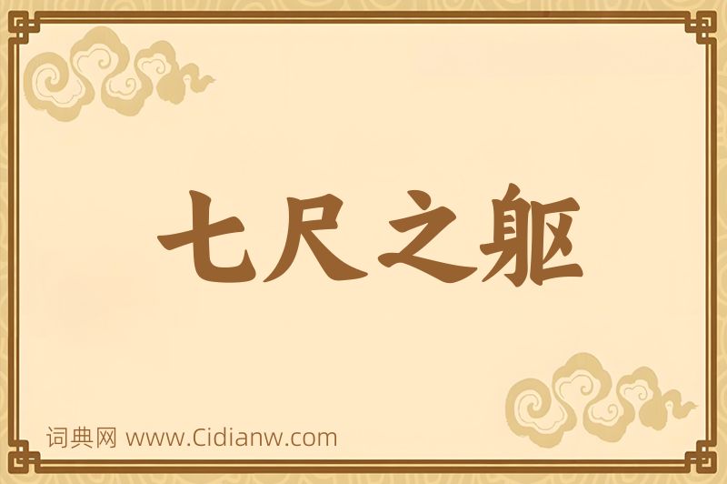 成语七尺之躯图片