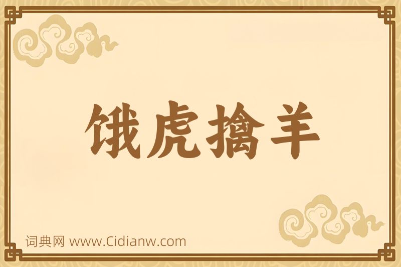 成语饿虎擒羊图片