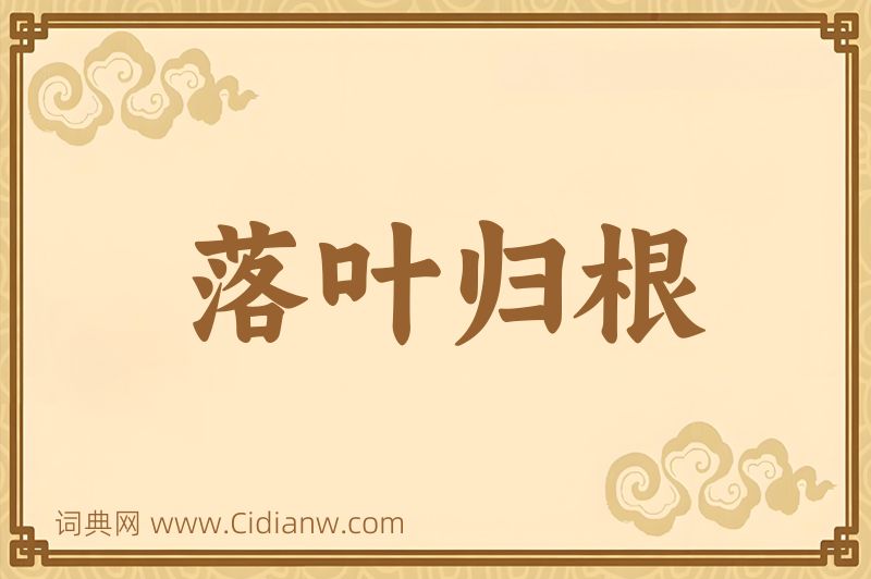 成语落叶归根图片