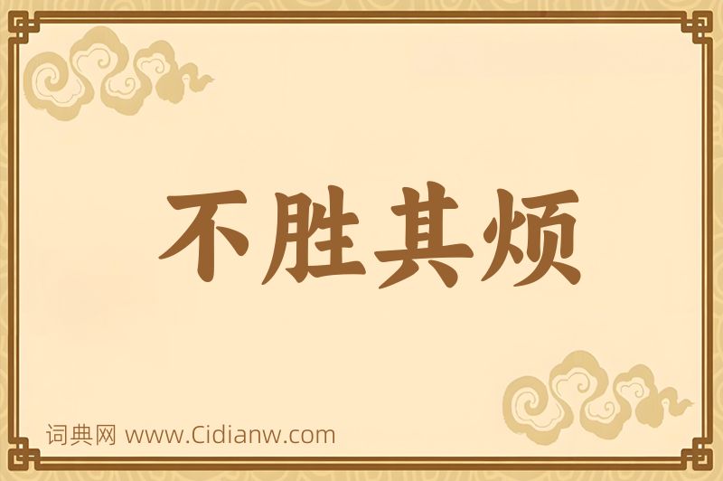 成语不胜其烦图片