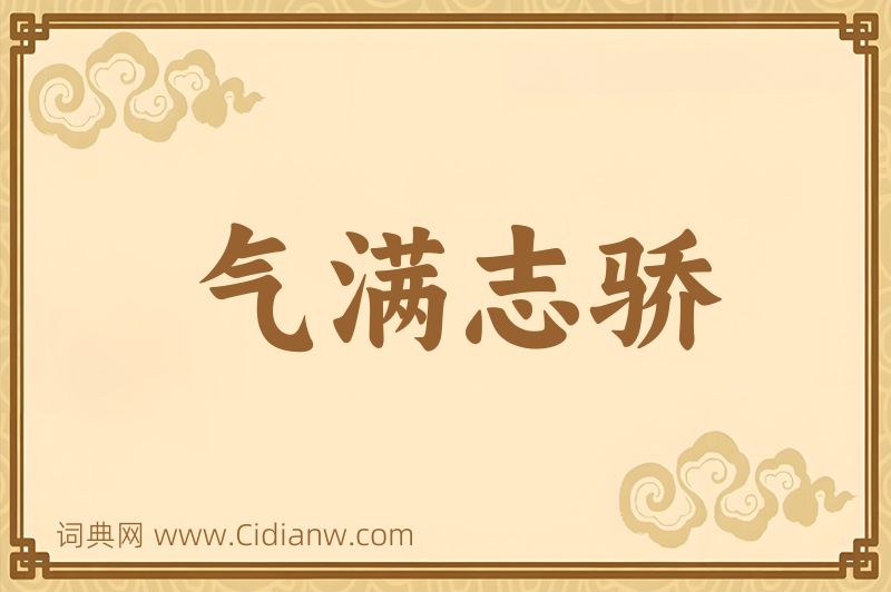 成语气满志骄图片