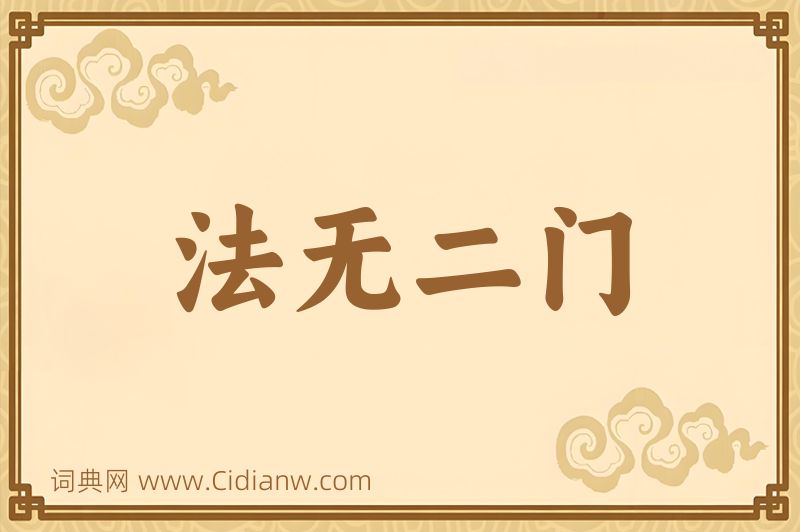 成语法无二门图片