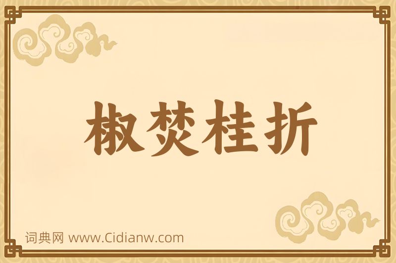 成语椒焚桂折图片