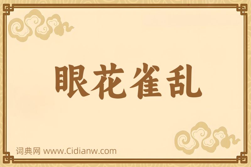 成语眼花雀乱图片