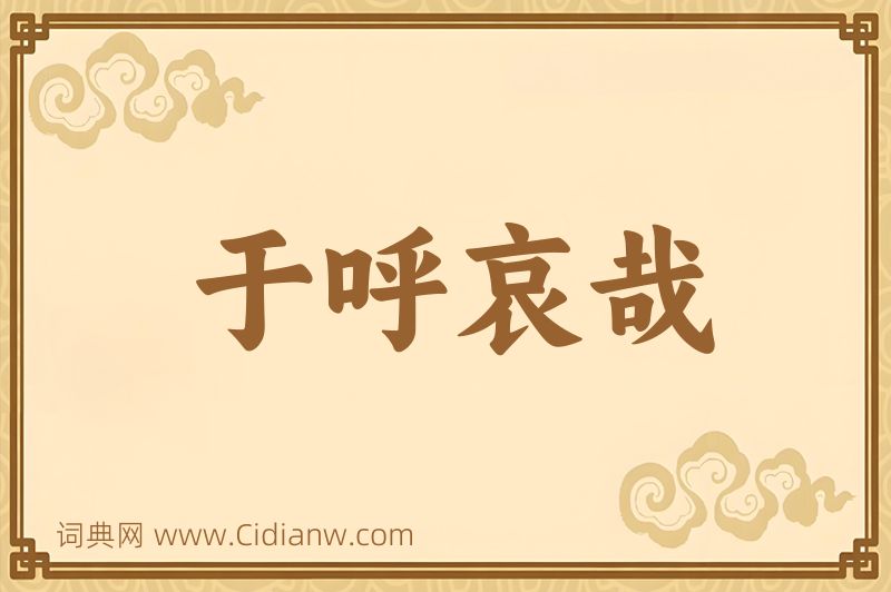 成语于呼哀哉图片