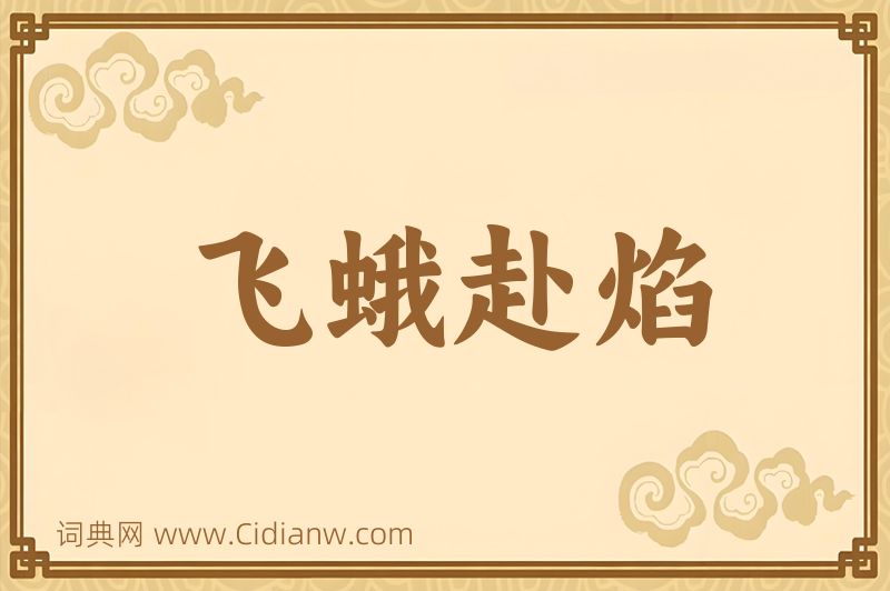 成语飞蛾赴焰图片