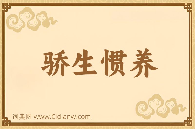 成语骄生惯养图片