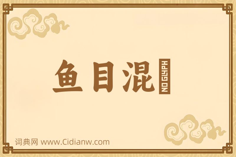 成语鱼目混珎图片