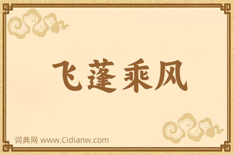 成语飞蓬乘风图片