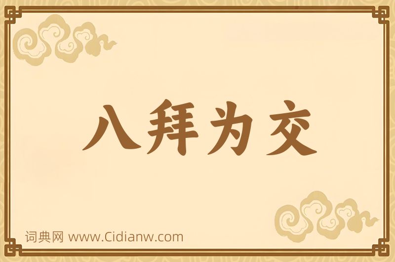 成语八拜为交图片