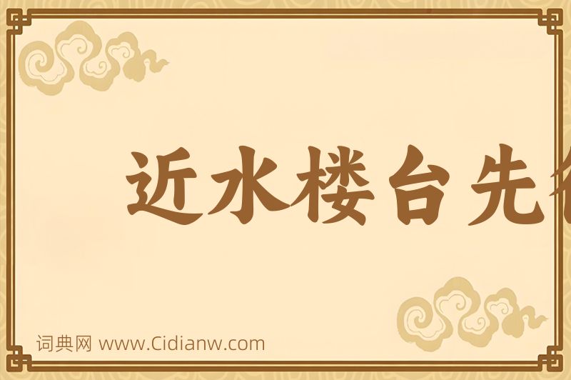 成语近水楼台先得月图片