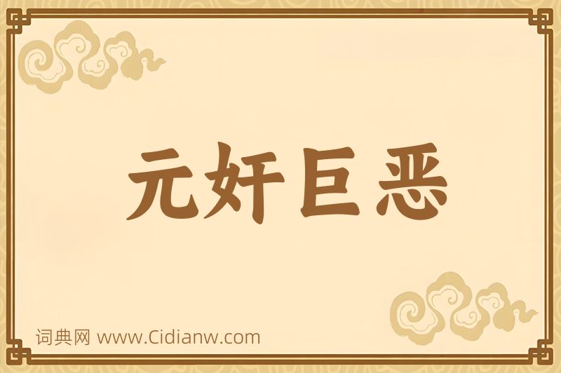 成语元奸巨恶图片