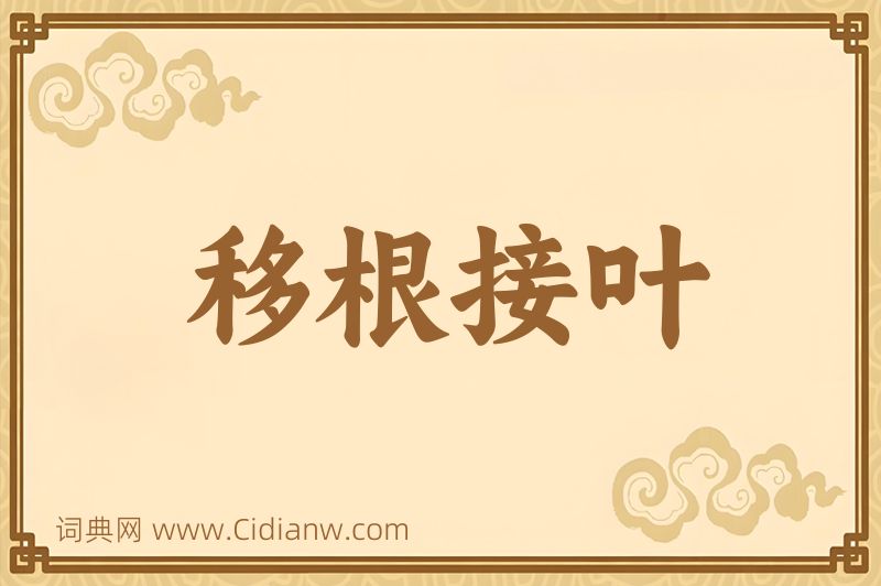 成语移根接叶图片