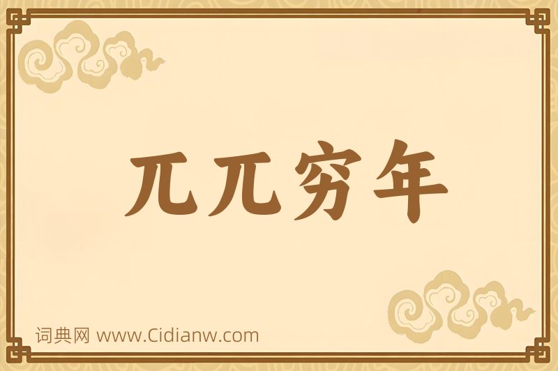 成语兀兀穷年图片