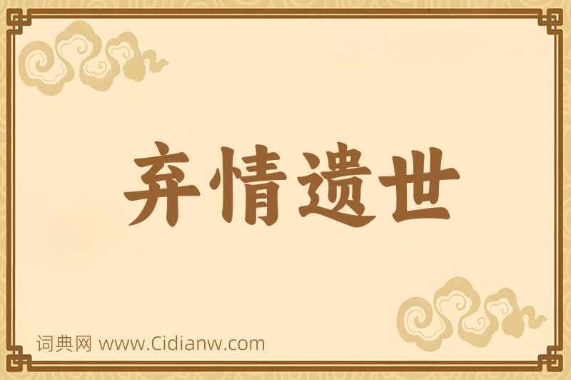 成语弃情遗世图片