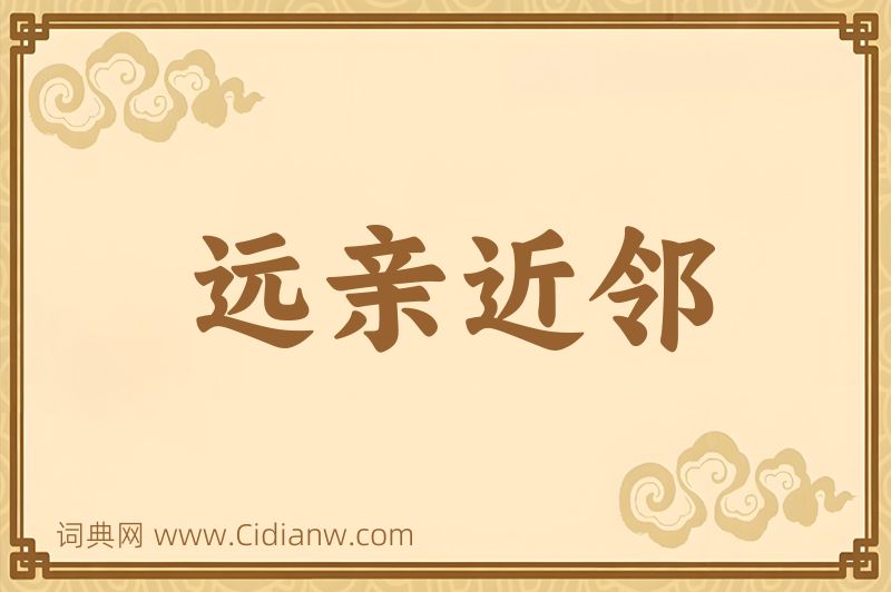 成语远亲近邻图片