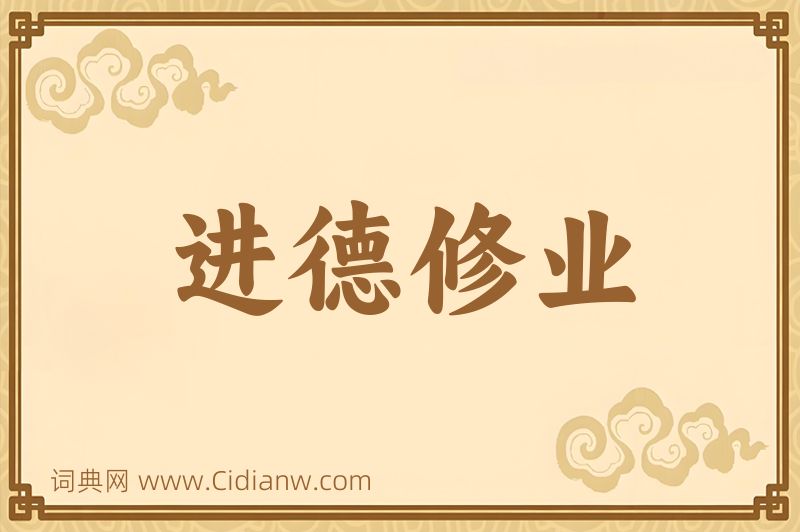 成语进德修业图片