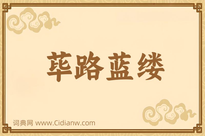 成语荜路蓝缕图片