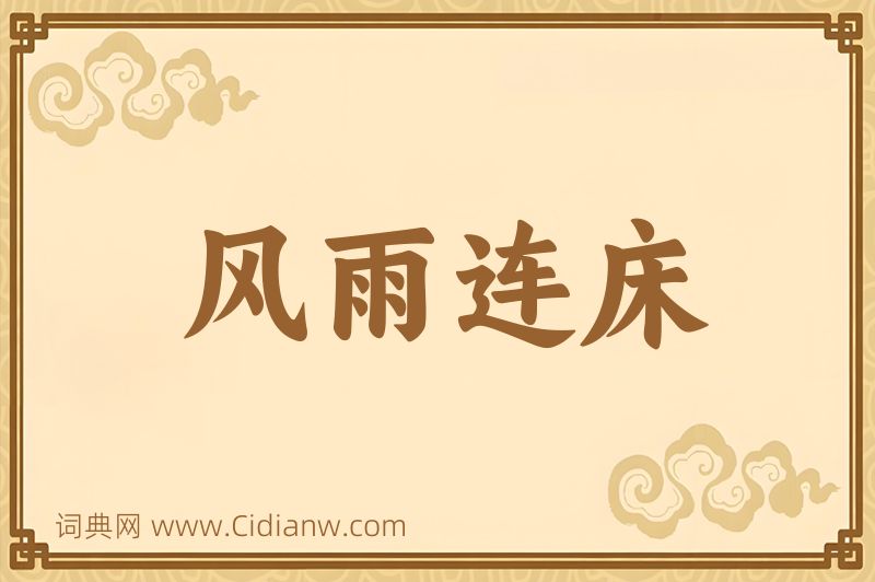 成语风雨连床图片