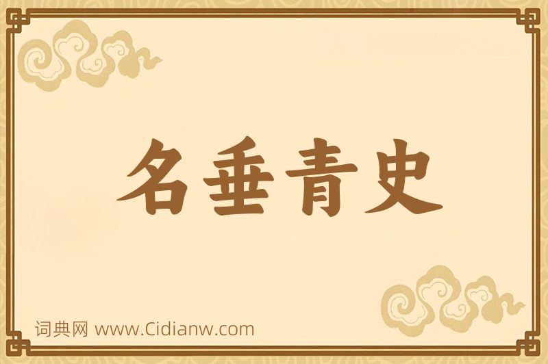 成语名垂青史图片