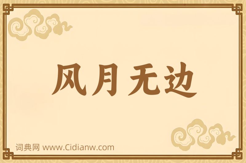 成语风月无边图片