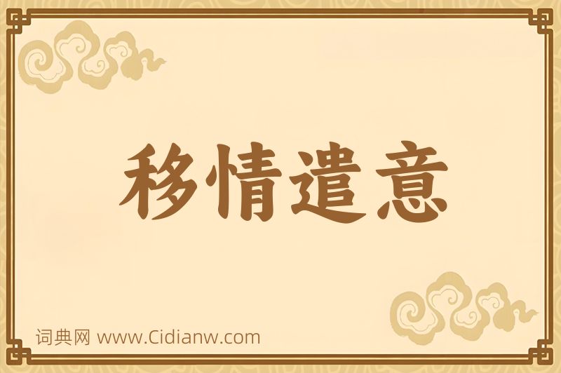 成语移情遣意图片