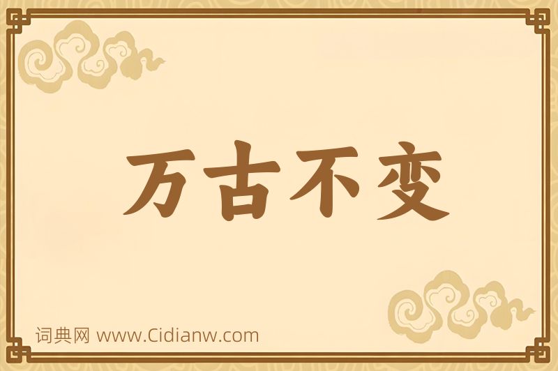 成语万古不变图片