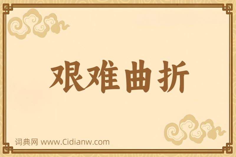 成语艰难曲折图片