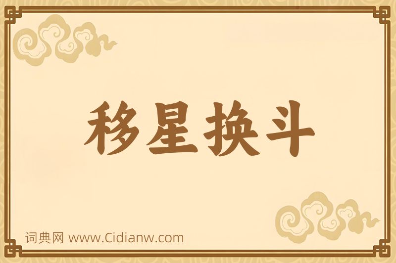 成语移星换斗图片