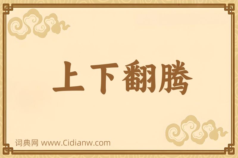 成语上下翻腾图片