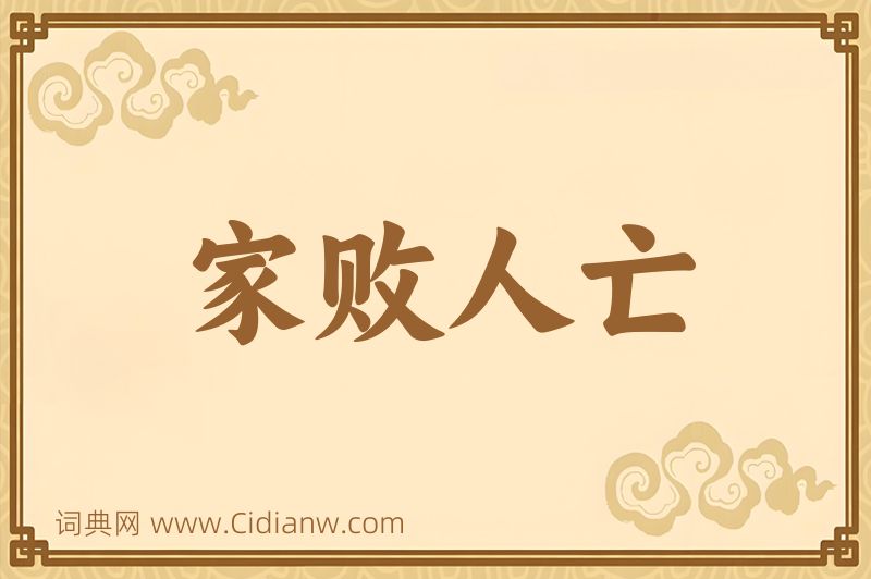 成语家败人亡图片