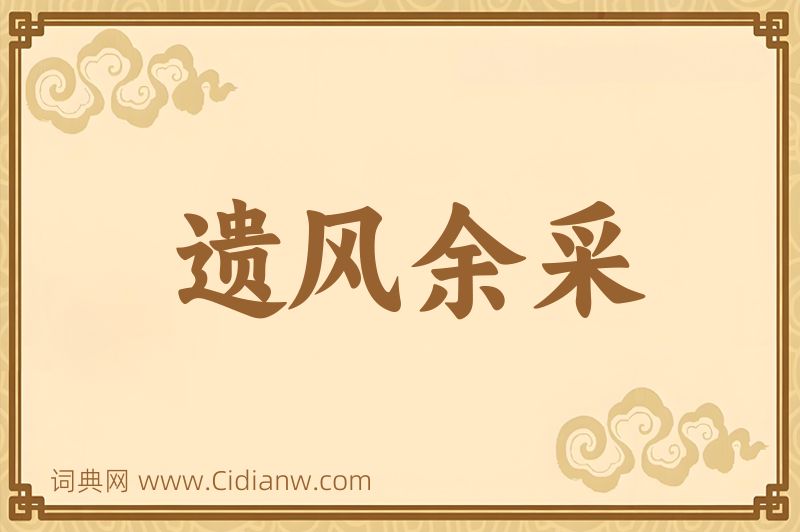 成语遗风余采图片