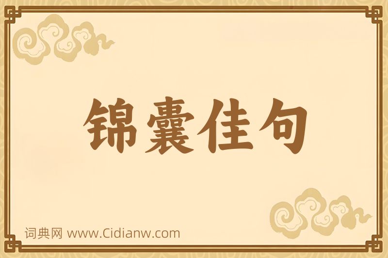 成语锦囊佳句图片