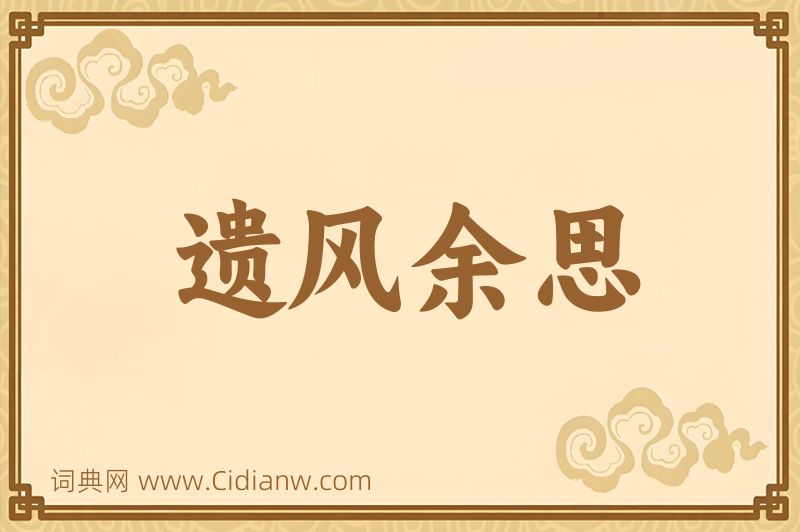 成语遗风余思图片