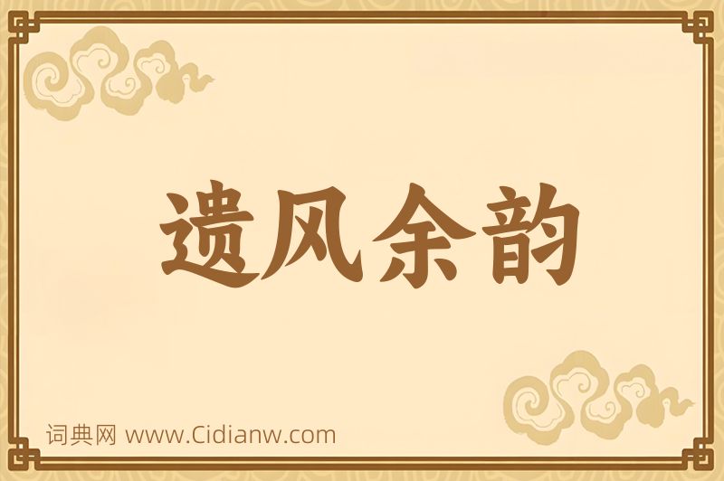 成语遗风余韵图片
