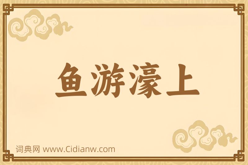 成语鱼游濠上图片