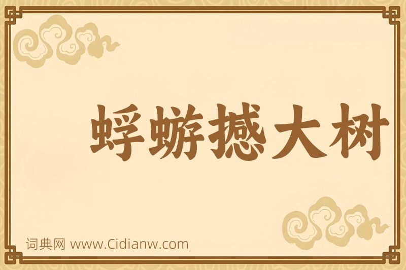 成语蜉蝣撼大树图片