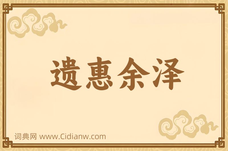 成语遗惠余泽图片