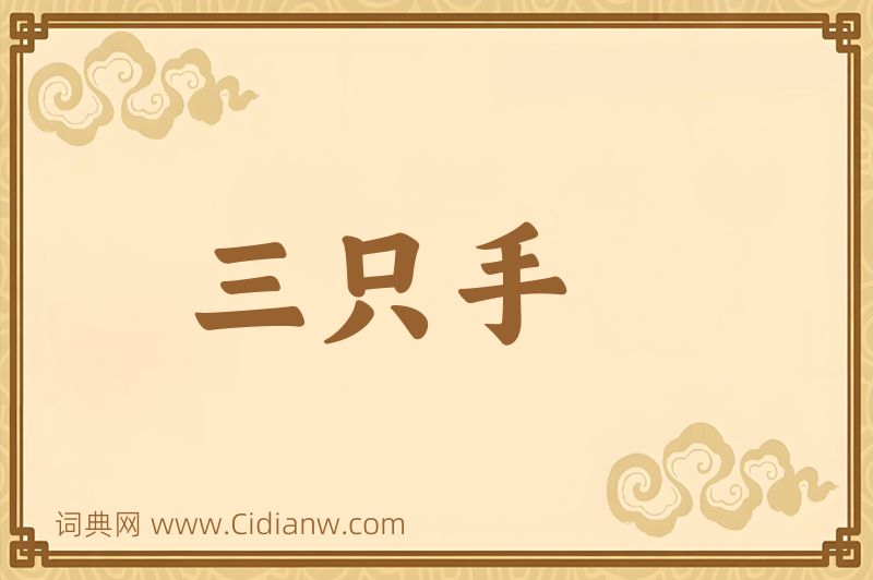 成语三只手图片