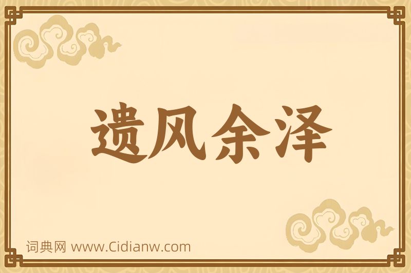 成语遗风余泽图片