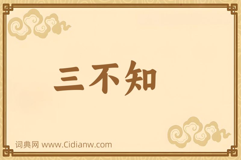 成语三不知图片