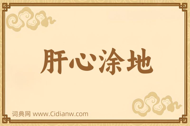 成语肝心涂地图片