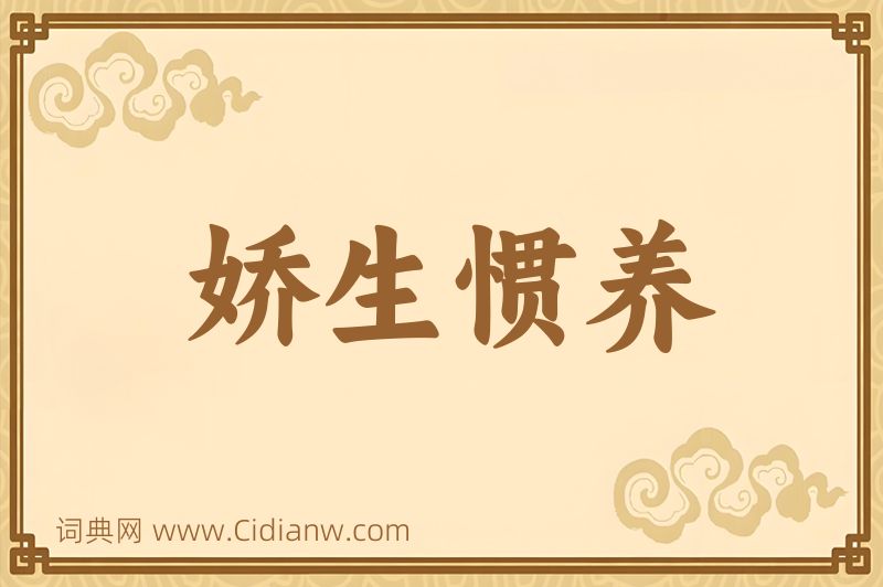 成语娇生惯养图片