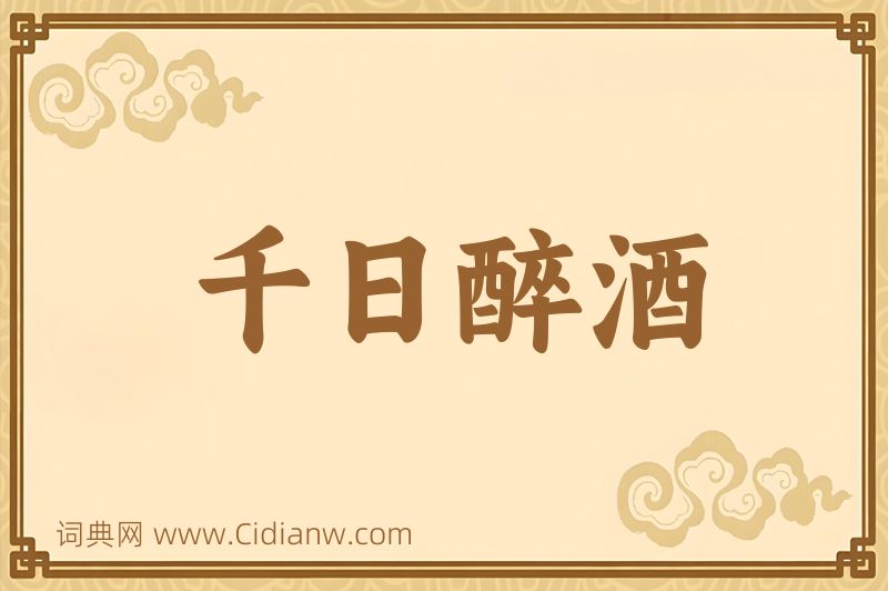 成语千日醉酒图片